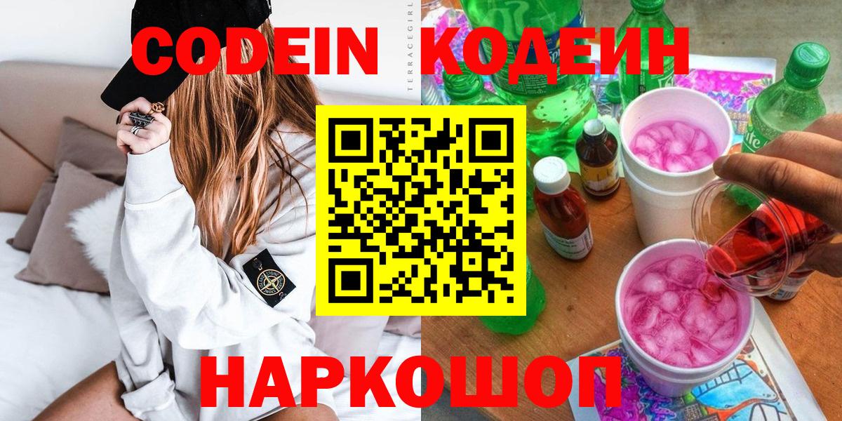 Тольятти  Кодеиновый сироп Lean Purple Drank  Кодеиновый сироп Lean Purple Drank  Вход с VPN 